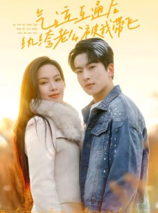 短剧《气运互通后纨绔老公被我带飞》100集短剧免费观看完整剧情