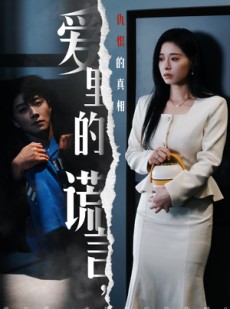 短剧《爱里的谎言，仇恨的真相》47集短剧高清流畅在线观看