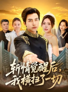 短剧《斩情觉醒后，我横扫了一切》71集短剧全集抢先版在线观看