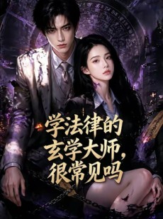 短剧《学法律的玄学大师，很常见吗》60集短剧免费看全集不卡顿