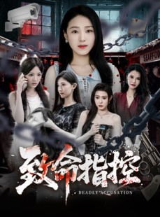 短剧《致命指控》50集短剧无卡顿在线观看
