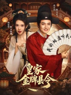 短剧《皇家金牌县令》99集短剧1080P超清免费看全集