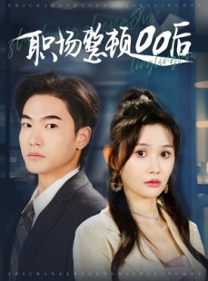 短剧《职场整顿00后》34集短剧高清全集手机随时看