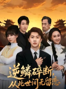 短剧《逆鳞碎断，从此世间无留恋》73集短剧高清在线观看无广告
