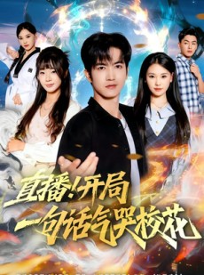 短剧《直播开局一句话气哭校花》80集短剧1080P在线免费观