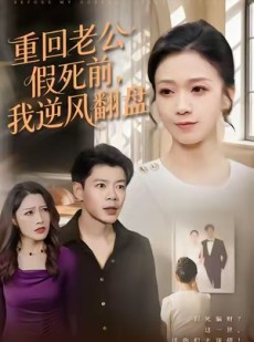短剧《重回老公假死前，我逆风翻盘》61集短剧超清画质免费看全集