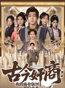 短剧《古今奸商：我的商业版图横跨两界》80集短剧在线观看无删减版