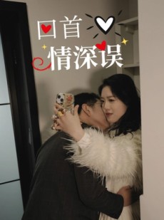 短剧《回首情深误》52集短剧高清流畅在线免费观看