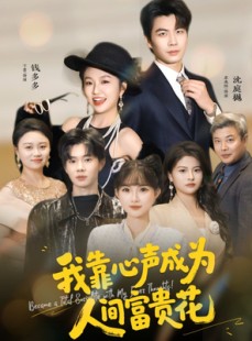 短剧《我靠心声成为人间富贵花》81集短剧在线解锁全集畅快看