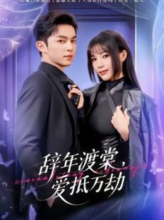 短剧《辞年渡棠，爱抵万劫》80集短剧高清全集免费点播