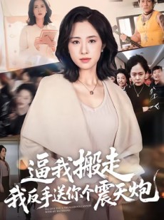 短剧《逼我搬走，我反手送你个震天炮》58集短剧网盘免费看全集