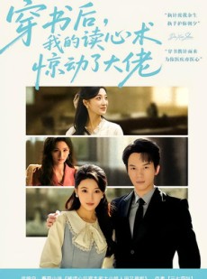 短剧《穿书后，我的读心术惊动了大佬》65集短剧全集资源免费看