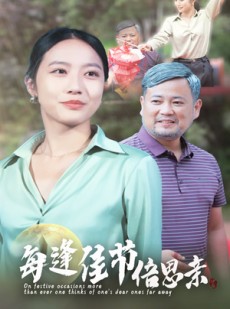 短剧《每逢佳节倍思亲》64集短剧蓝光画质一键解锁