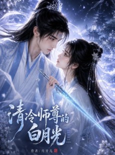 短剧《清冷师尊的白月光第一季》56集短剧在线解锁全集观看