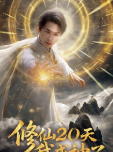 短剧《修仙20天我成神了》60集短剧全集在线一次看过瘾