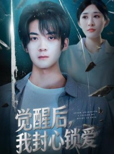 短剧《觉醒后我封心锁爱》46集短剧完整版在线畅快观看