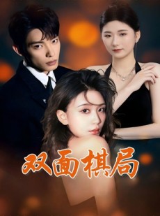 短剧《双面棋局》32集短剧全集高清版手机观看