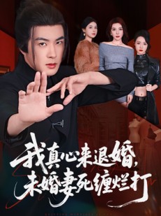 短剧《我真心来退婚，未婚妻死缠烂打》72集短剧免费追剧不卡顿