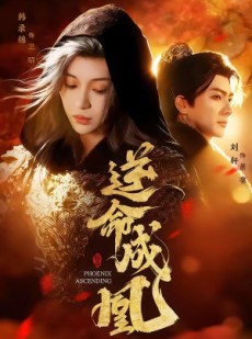 短剧《逆命成凰》70集短剧超清画质在线观看