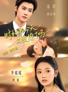 短剧《时秘书今天又被撩了吗》73集短剧1080P在线免费观看