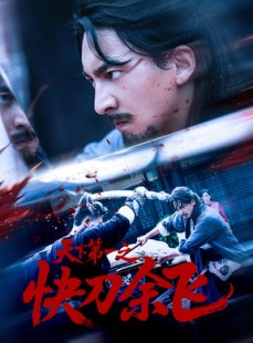 短剧《天下第一之快刀余飞》60集短剧免费观看无广告