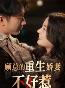 短剧《顾总的重生娇妻不好惹》60集短剧1080P高清画质在线观看
