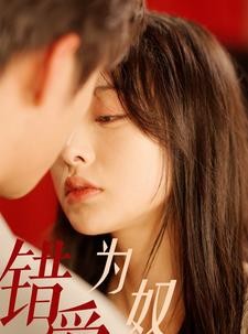 短剧《错爱为奴被逼嫁给死对头》91集短剧全集资源一键解锁观看