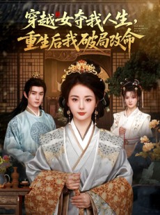 短剧《穿越女夺我人生，重生后我破局改命》80集短剧全集无删减在线看