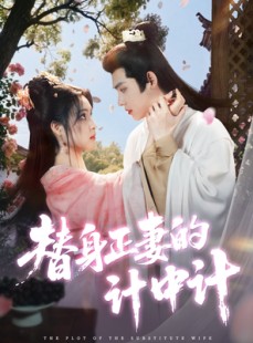 短剧《替身正妻的计中计》77集短剧高清流畅在线免费看