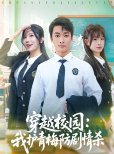 短剧《穿越校园：我护青梅防剧情杀》80集短剧在线观看完整版无删减