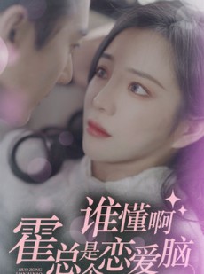 短剧《谁懂啊，霍总是个恋爱脑》81集短剧全集高清在线追不停