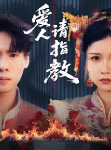 短剧《爱人请指教》75集短剧全集资源一键解锁观看