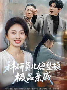 短剧《科研员儿媳整顿极品亲戚》80集短剧1080P超清在线畅看