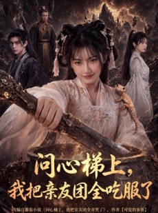 短剧《问心梯上，我把亲友团全收服了》81集短剧在线解锁全集观看
