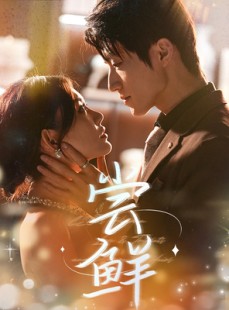 短剧《尝鲜》70集短剧全集在线流畅不卡顿