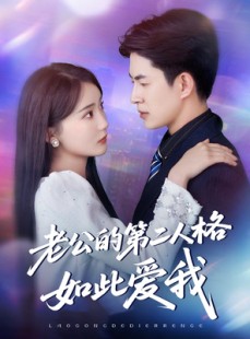 短剧《老公的第二人格如此爱我》84集短剧高清版全集在线追看