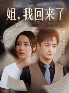 短剧《姐，我回来了》77集短剧全集剧情不间断观看