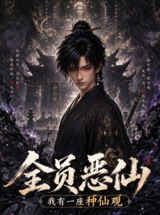 短剧《全员恶仙：我有一座种仙观》127集短剧超清画质在线观影