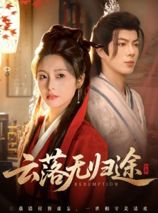 短剧《云落无归途》68集短剧完整版免费畅享观看