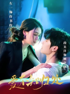 短剧《爱不知归处》80集短剧全集高清下载随时观看