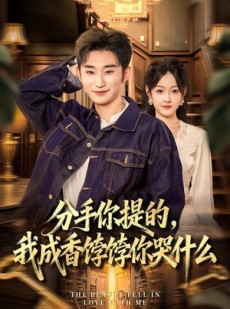 短剧《分手你提的，我成香饽饽你哭什么》68集短剧超清画质免费看