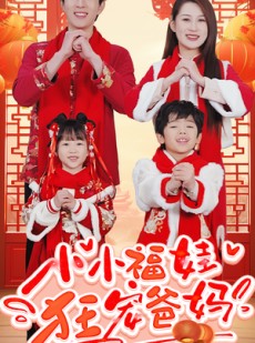 短剧《锦鲤萌宝八岁半》83集短剧高清全集手机在线观看