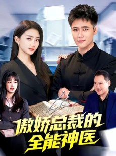短剧《傲娇总裁的全能神医》89集短剧一口气看完大结局