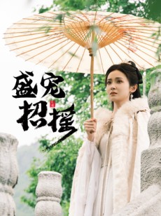 短剧《招摇》72集短剧极速播放流畅体验