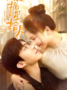 短剧《为你摘星拾月》68集短剧官方正版高清在线观看