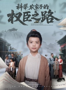 短剧《科举，农家子的权臣之路》74集短剧极速播放无需等待