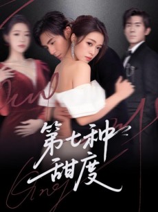短剧《第七种甜度》80集短剧超清画质在线追剧
