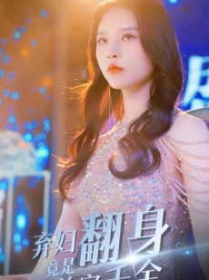 短剧《弃妇翻身竟是首富千金》79集短剧超清画质网盘分享免费看