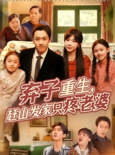 短剧《弃子重生，赶山发家只疼老婆》80集短剧在线解锁全集观看