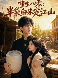短剧《重生八零：半袋白米定江山》76集短剧完整版免费畅享